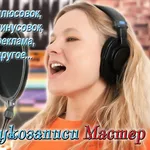 Студия звукозаписи. Запись голоса. Плюсовки. Минусовки.