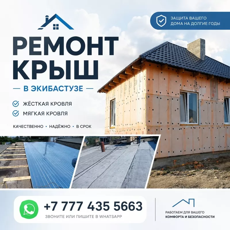 Ремонт крыш в Экибастузе.